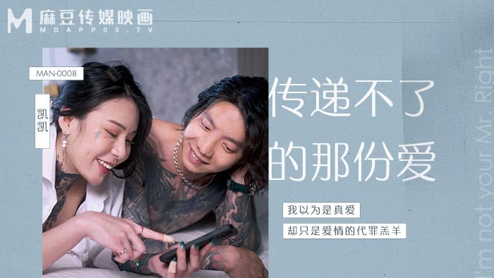 《MAN-0008 传递不了的那份爱  艾秋》最新高清在线播放封面图